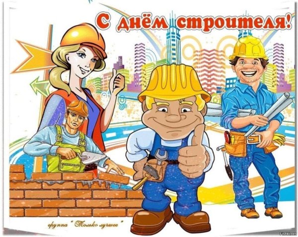 С днем строителя мужчине