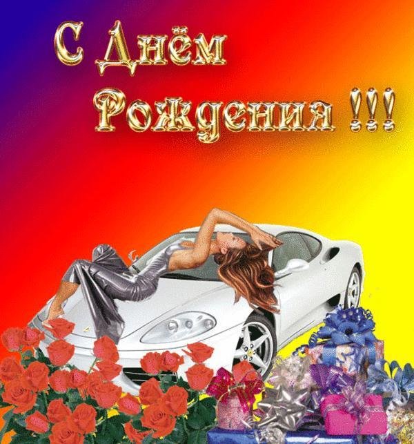 день рождения мужчине прикольные поздравления