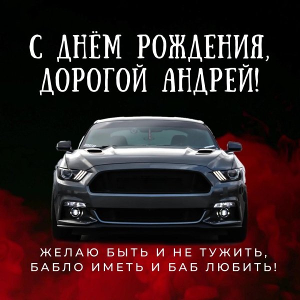поздравление с днём рождения андрей прикольные