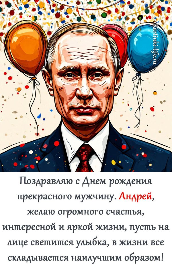 поздравить андрея с днем рождения