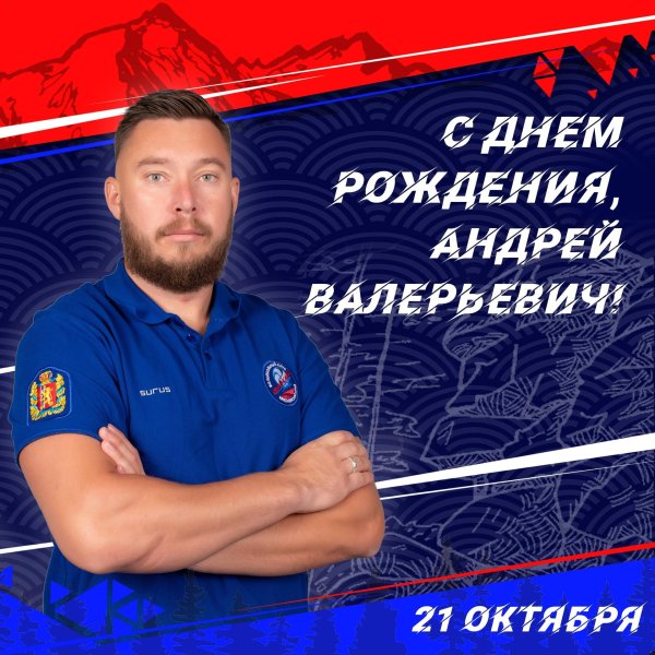 с днём рождения андрей владимирович тренер