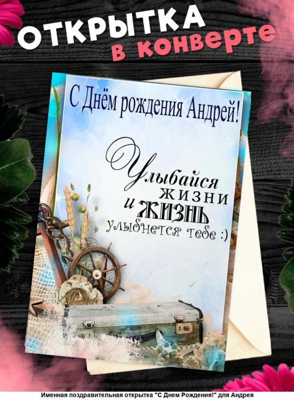 с день рождения андрей