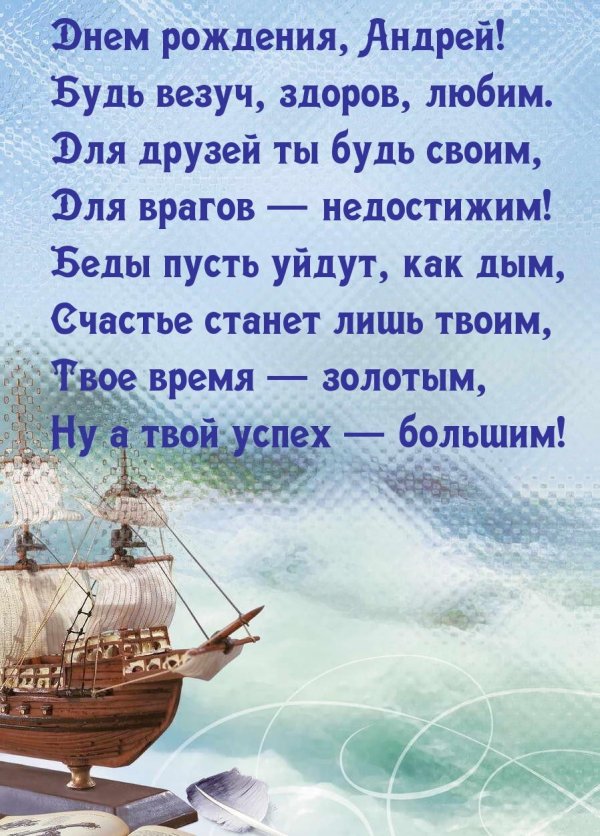андрей с день рождения