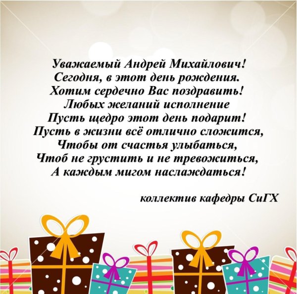 с днем рождения андрей михайлович