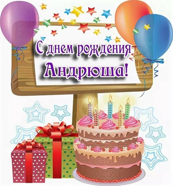 с день рождения андрей