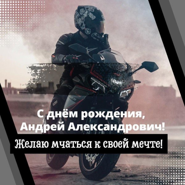 с днем рождения мужчине мотоцикл