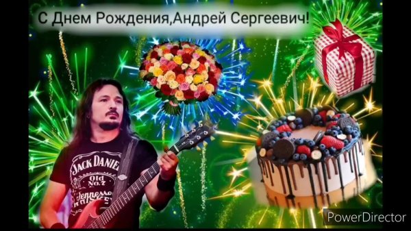 андрей сергеевич с днем рождения