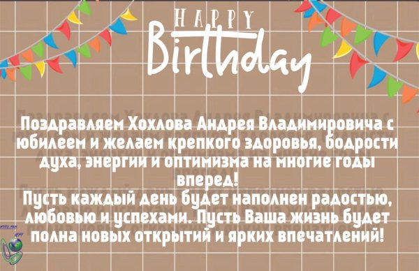 с юбилеем андрей 50