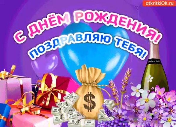 поздравление с днем рождения друга