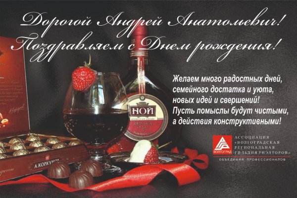 с днем рождения андрей анатольевич