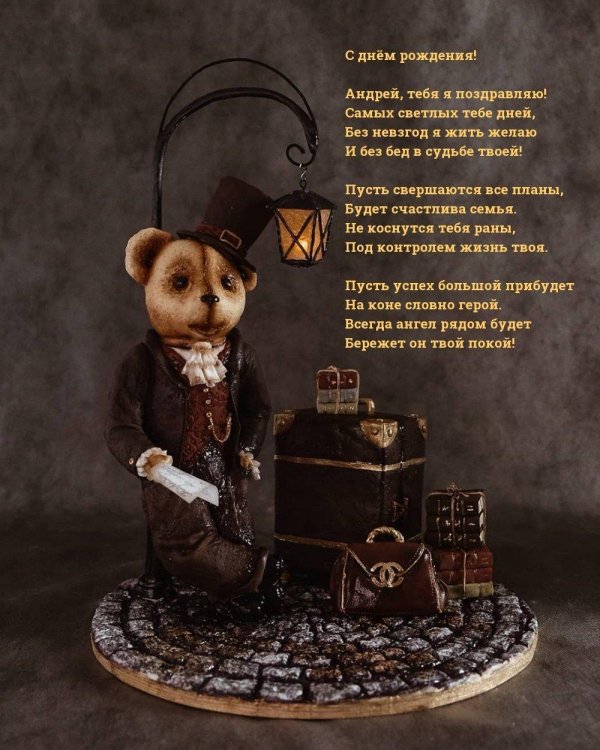 андрей николаевич с днем рождения