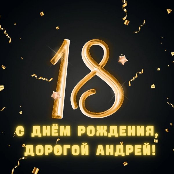с день рождения андрей