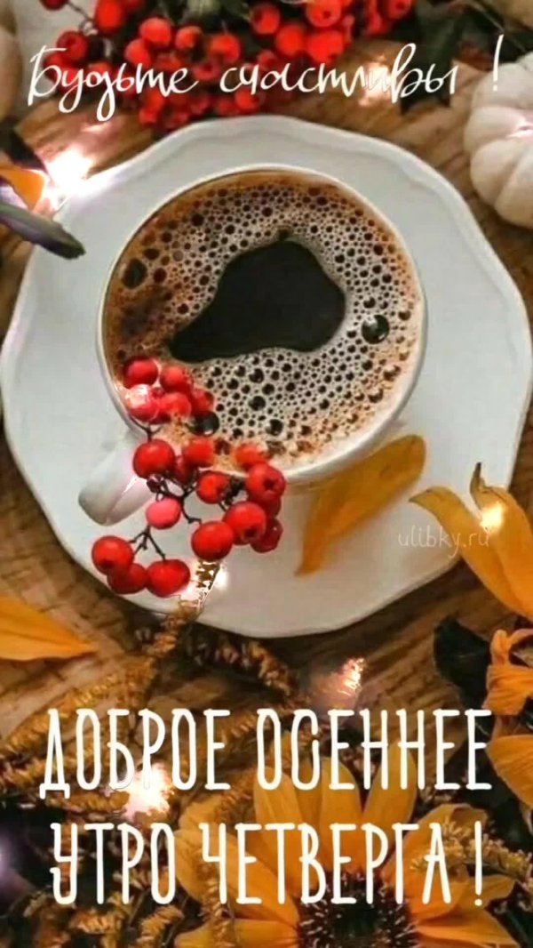 Доброе утро четверга мужчине