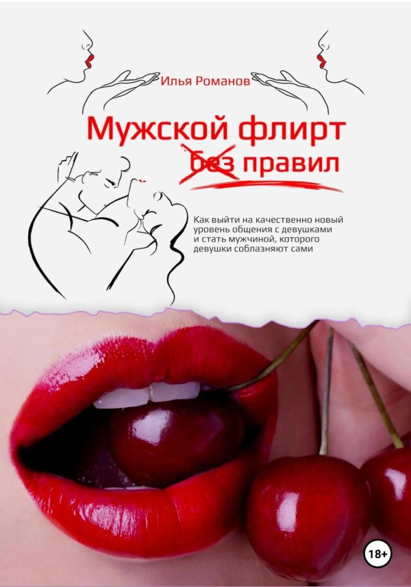 соблазнить мужчину