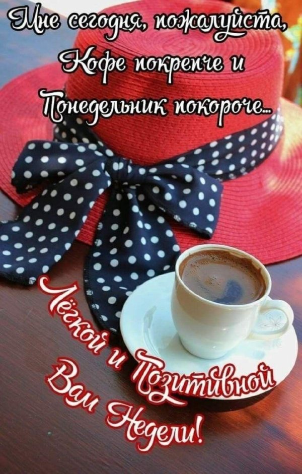 Доброе утро понедельника мужчине
