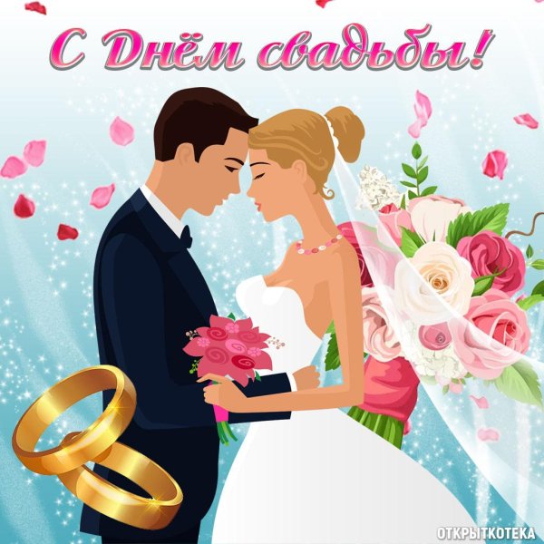 С днем свадьбы мужчине