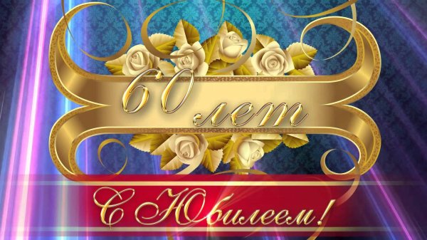50 лет с юбилеем