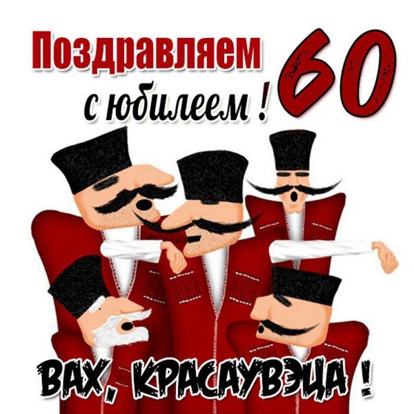 кавказское поздравление с днем рождения мужчине