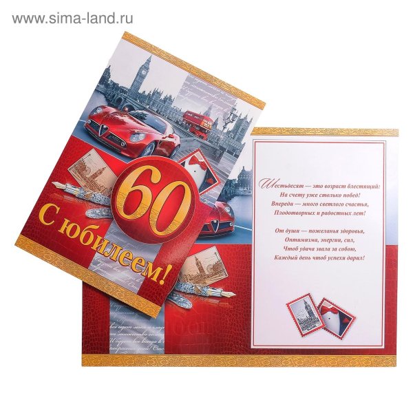 с юбилеем мужчине 60