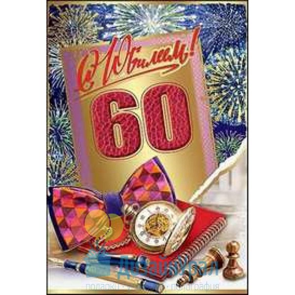 открытка с 60 летием мужчине