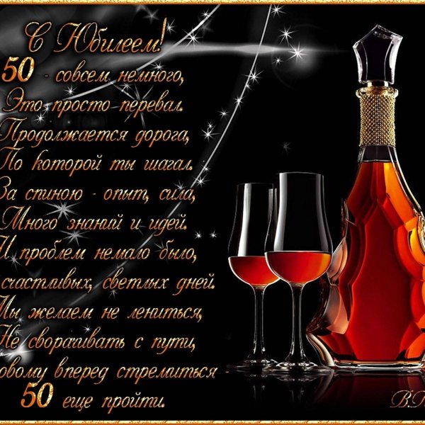 50 лет мужчине поздравление