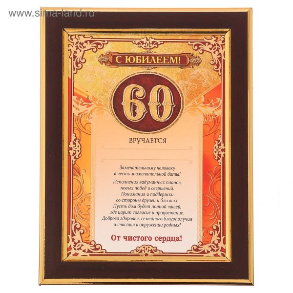 С 60 летием мужчине в