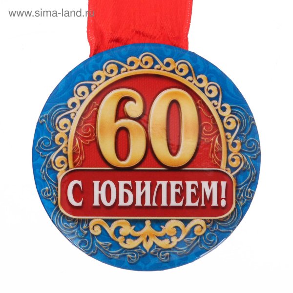 медаль 65 лет юбилей мужчине
