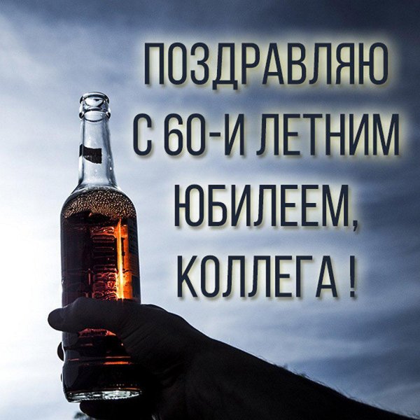 С 60 летием мужчине в