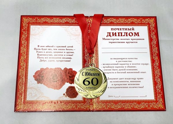 диплом с юбилеем