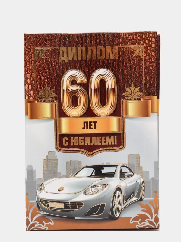 с юбилеем 60 лет