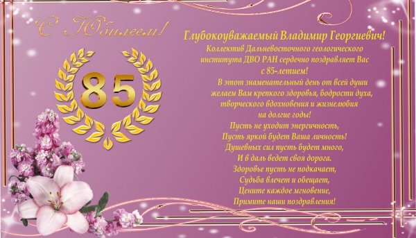 поздравление с 85 летием