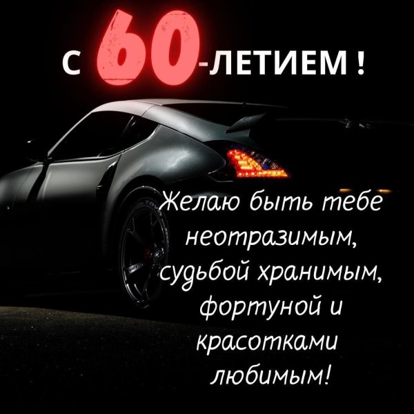 поздравление мужчине 60 лет