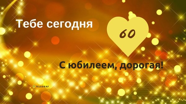 юбилей 60 лет мужчине