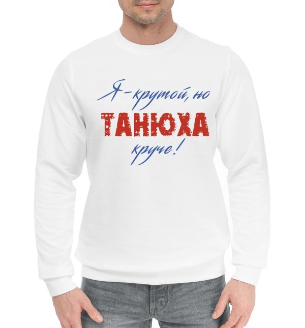 толстовка танюха