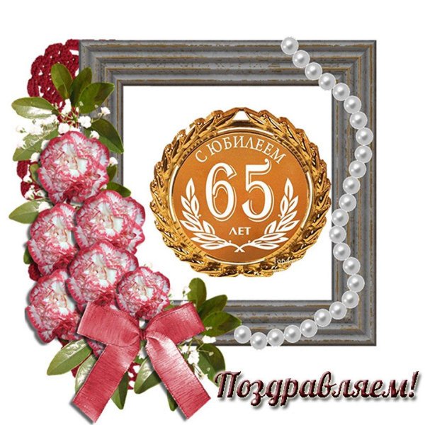 Поздравление с юбилеем 65 мужчине