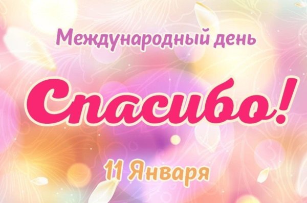 международный день спасибо в 2025 году