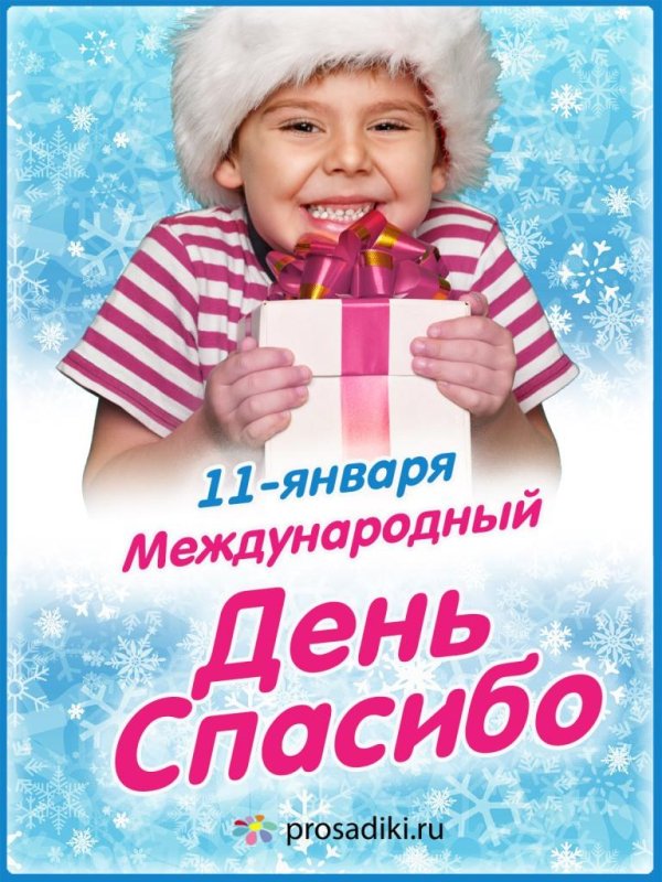 международный день спасибо в детском саду