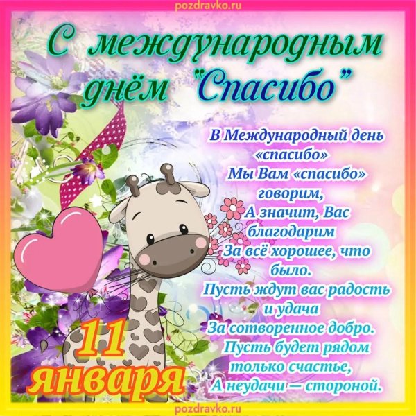 международный день спасибо 11 января