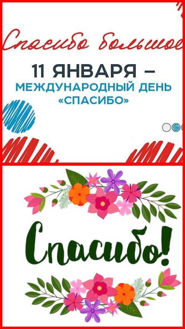международный день спасибо