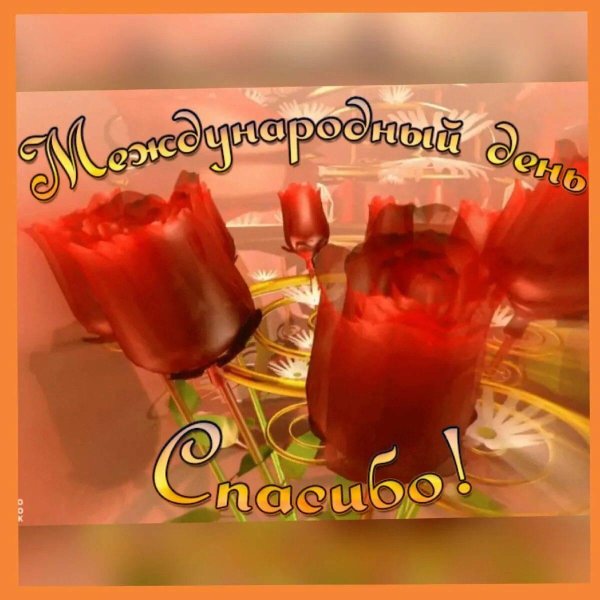 спасибо за поздравления с днем рождения друзьям