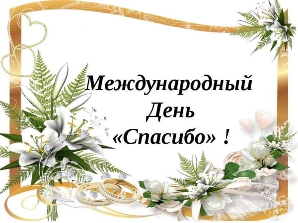 международный день спасибо открытки