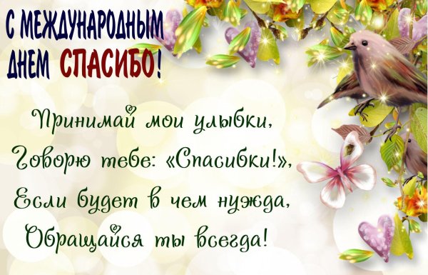 международный день спасибо открытки