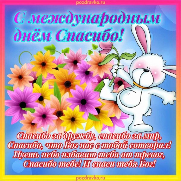 поздравление с днем спасибо