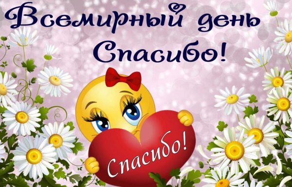 международный день спасибо открытки