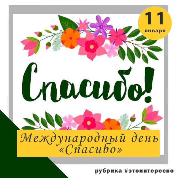 международный день спасибо