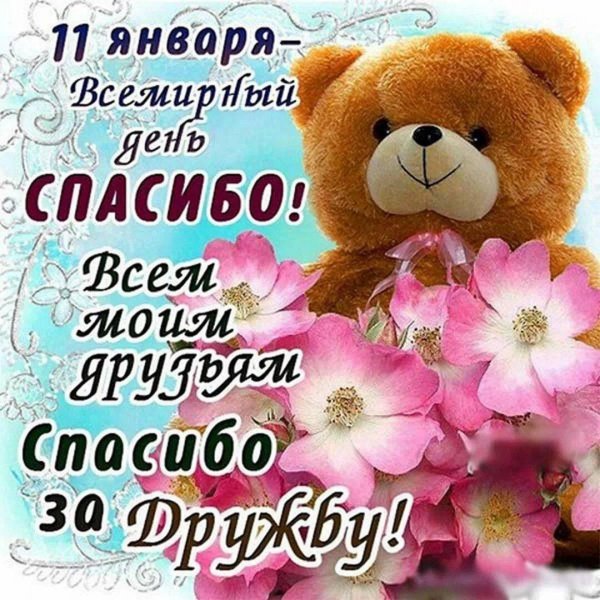 с днем спасибо