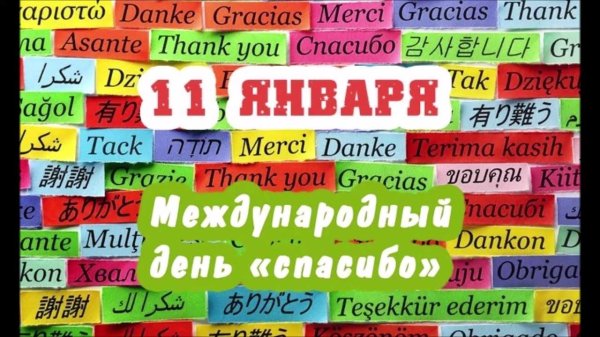 международный день спасибо