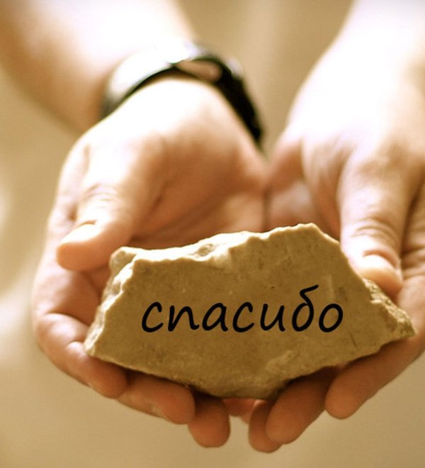 благодарность людям