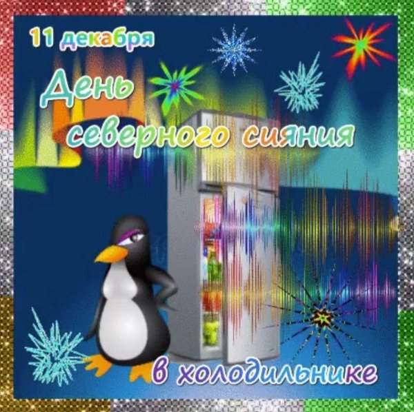 11 декабря праздник