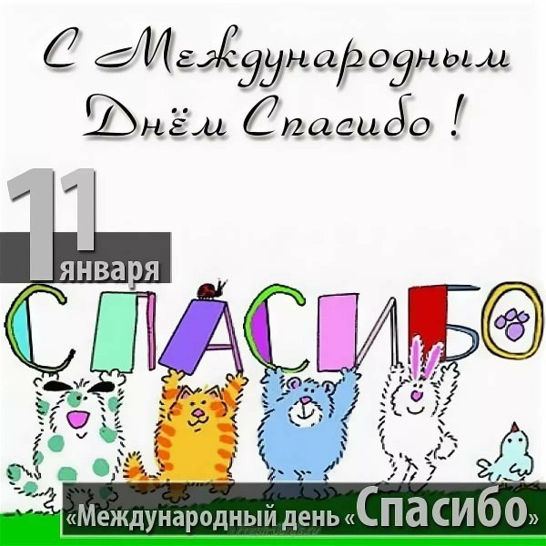 международный день спасибо